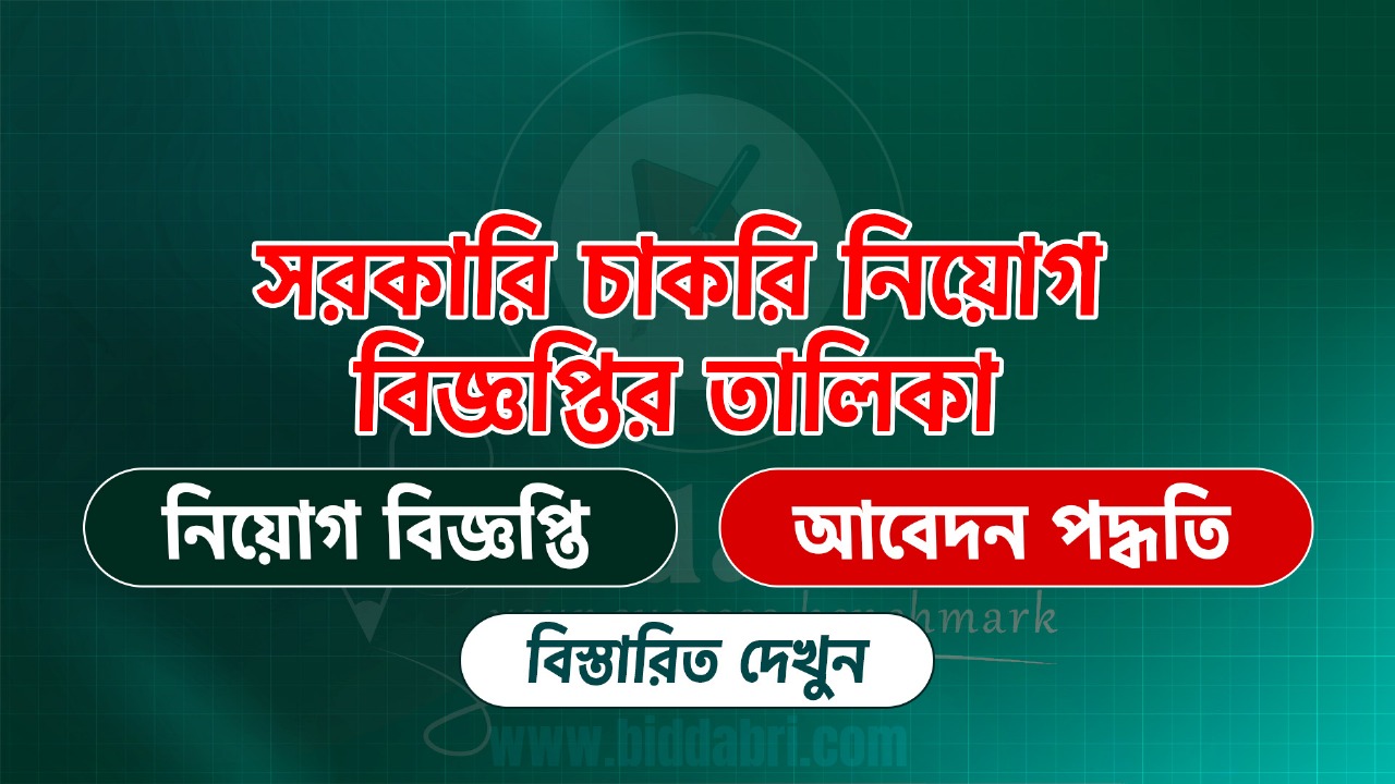 পানি উন্নয়ন বোর্ড নিয়োগ ২০২৫ | pani unnoyon board job circular 2025 | Biddabari